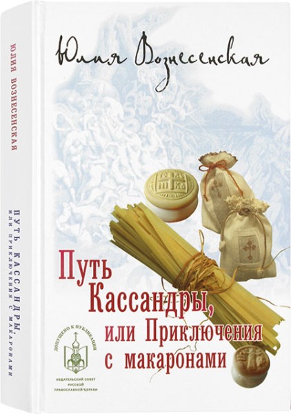 Путь Кассандры, или Приключения с макаронами