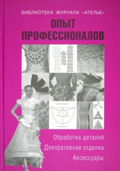 Тереза Вальтер: Опыт профессионалов. Обработка деталей. Декоративная отделка. Аксессуары