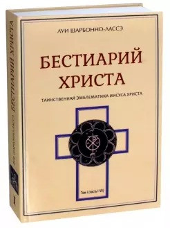 Бестиарий Христа. Том 1. Части I–VIII