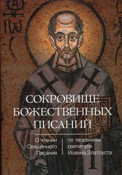Сокровище Божественных писаний. О чтении Священного Писания. По творениям святителя Ионна Златоуста.