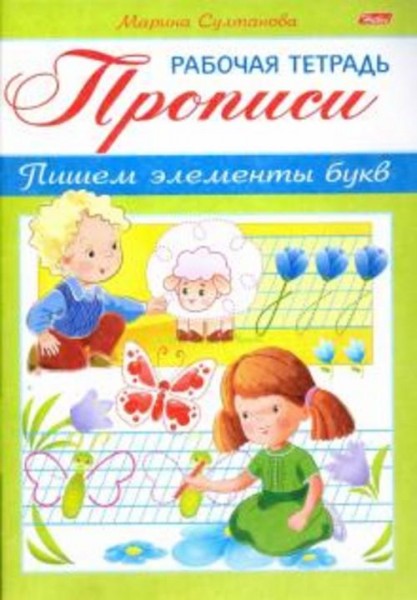 Марина Султанова: Прописи. Пишем элемент букв. Для детей 3-4 лет (8Кц5_16518)