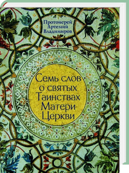 Семь слов о святых Таинствах Матери Церкви