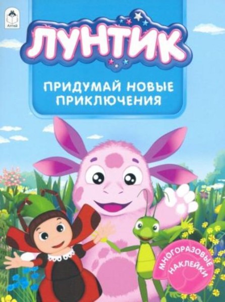 Лунтик. Альбом с многоразовыми наклейками. Придумай новые приключения