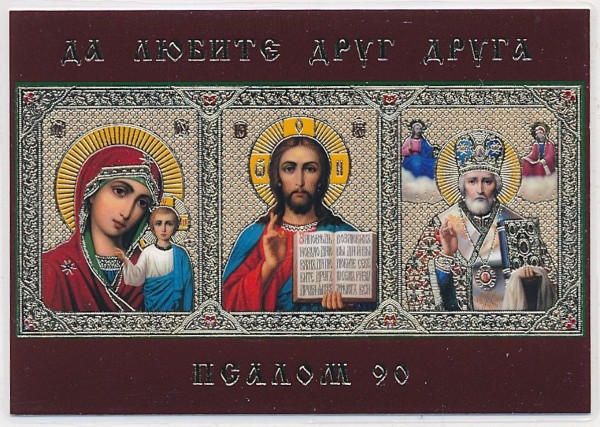 Икона ламинированная с молитвой Псалом 90