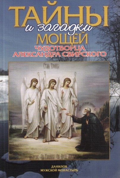 Тайны и загадки мощей Чудотворца Александра Свирского