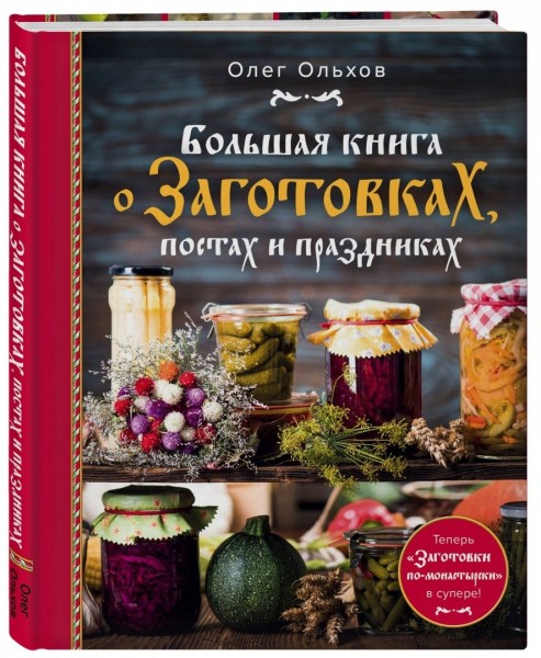 Олег Ольхов: Большая книга о заготовках, постах и праздниках