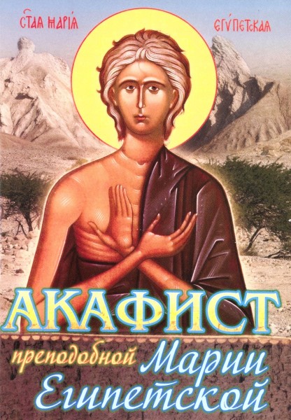 Акафист преподобной Марии Египетской