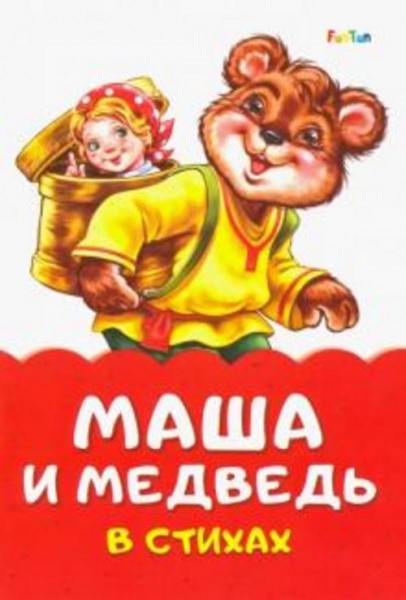 Ирина Солнышко: Маша и медведь в стихах