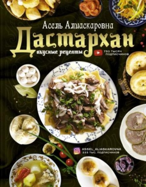 Асель Есенаманова: Дастархан - вкусные рецепты