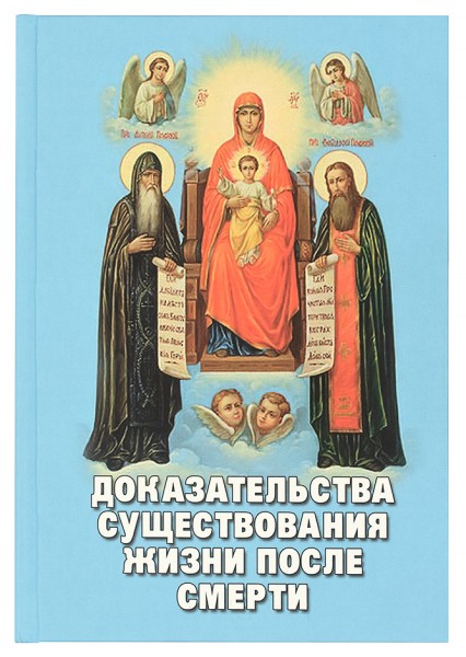 Доказательсва существования жизни после смерти