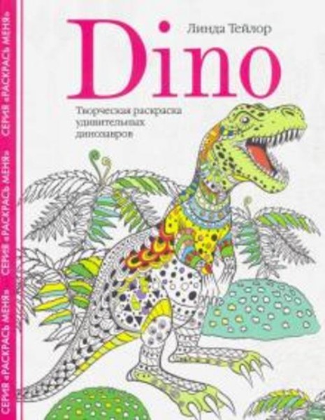 Линда Тейлор: Dino. Творческая раскраска удивительных динозавров