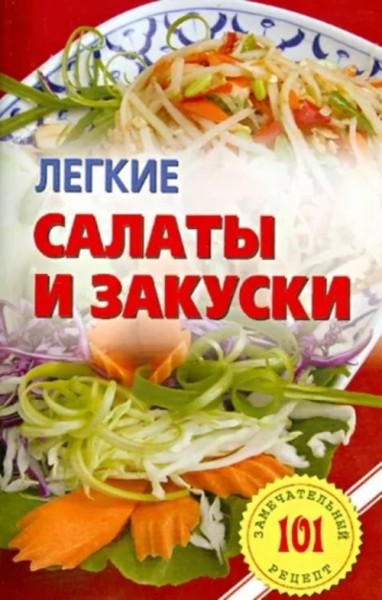Владимир Хлебников: Легкие салаты и закуски. Умопомрачительные рецепты