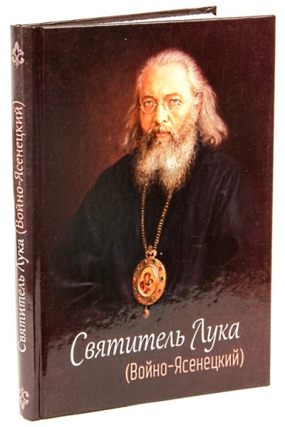 Святитель Лука (Войно-Ясенецкий)