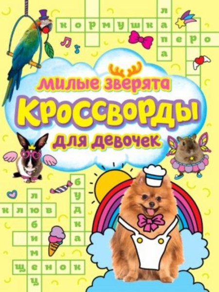 Баринов, Шеболтаева, Степушова: Кроссворды для девочек. Милые зверята