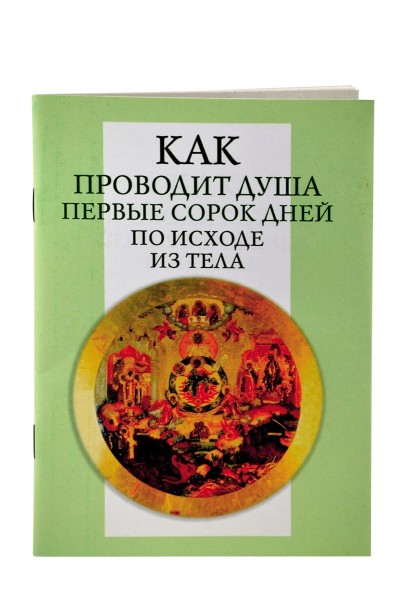 Как проводит душа первые сорок дней по исходе из тела