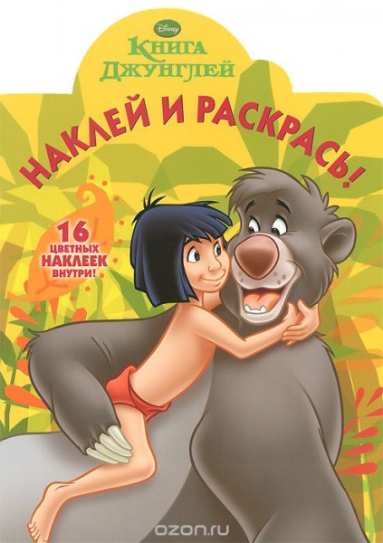 Наклей и раскрась! Книга Джунглей