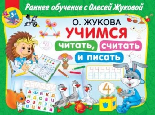 Олеся Жукова: Учимся читать, считать и писать