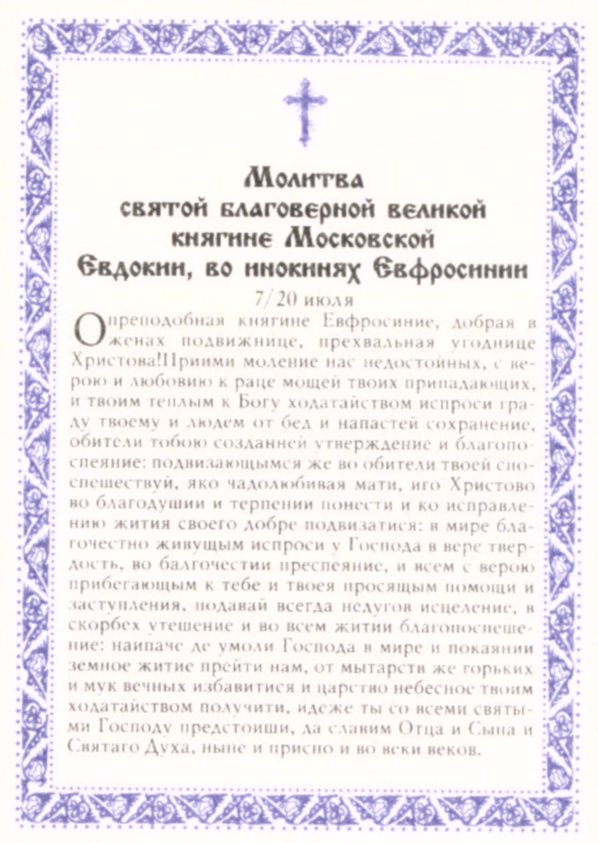 О здравии матроне московской. Молитва Ефросиньи Московской. Молитва Святой Ефросиньи. Молитва Евфросинии Московской. Молитва Евфросинии Полоцкой.