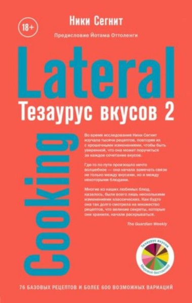 Ники Сегнит: Тезаурус вкусов 2. Lateral Cooking