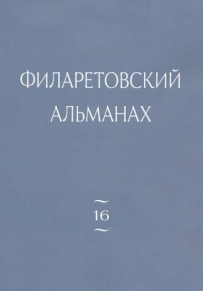 Филаретовский альманах. Выпуск 16