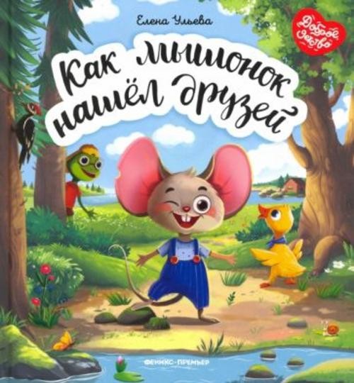 Елена Ульева: Как мышонок нашел друзей