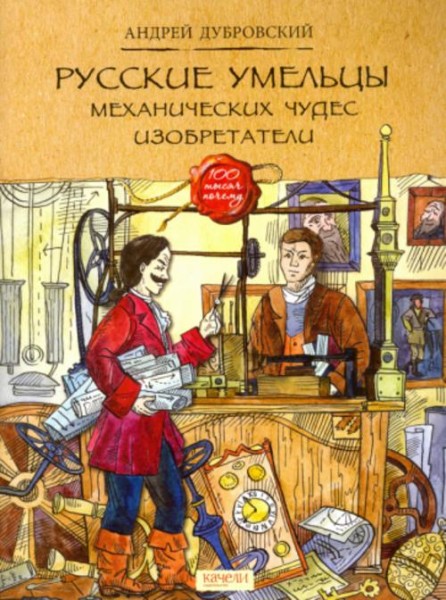 Андрей Дубровский: Русские умельцы. Механических чудес изобретатели
