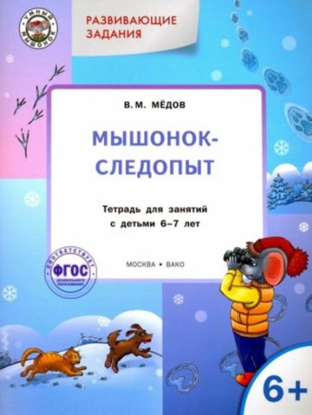 Вениамин Мёдов: Развивающие задания. Мышонок-следопыт. Тетрадь для занятий с детьми 6-7 лет. ФГОС ДО
