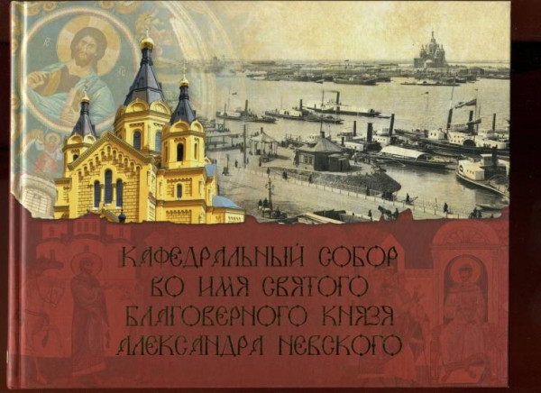 Кафедральный собор во имя князя Александра Невског