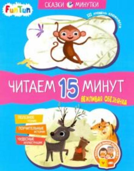 Екатерина Федорова: Вежливая обезьянка. Читаем 15 минут. 3-й уровень сложности