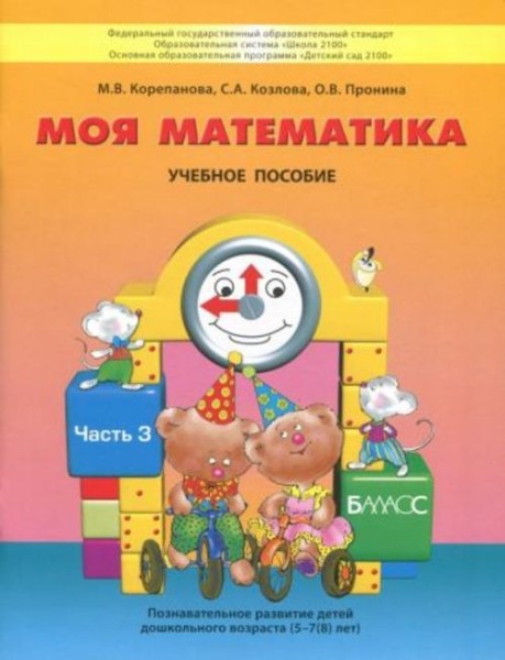 Корепанова, Пронина, Козлова: Моя математика. Пособие для детей 5-7 лет. В 3-х частях. Часть 3. ФГОС