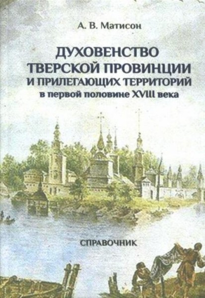 Андрей Матисон: Духовенство Тверской провинции в первой половине XVIII века
