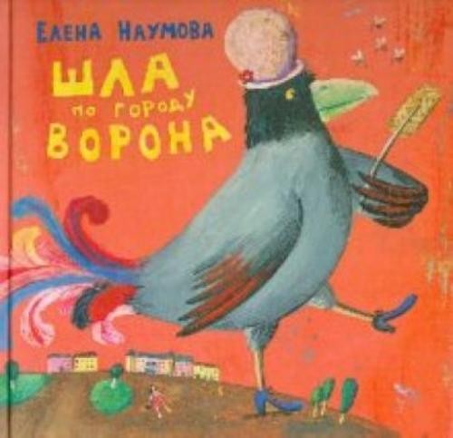 Елена Наумова: Шла по городу ворона