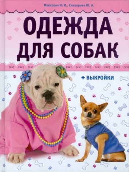 Макарова, Елизарова: Одежда для собак + выкройки