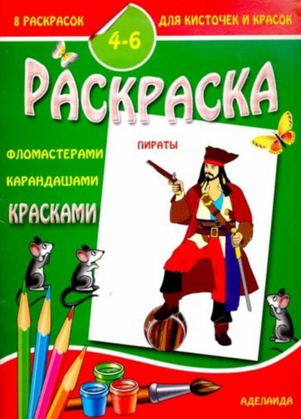 Раскраска "Пираты"