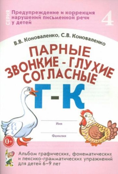 Коноваленко, Коноваленко: Парные звонкие - глухие согласные Г-К. Альбом упражнений для детей 6-9 лет