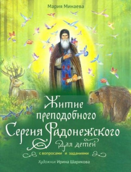 Мария Минаева: Житие преподобного Сергия Радонежского для детей с вопросами и заданиями