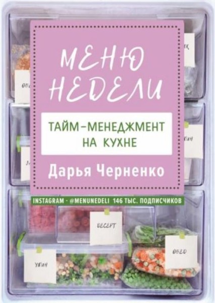 Дарья Черненко: Меню недели. Тайм-менеджмент на кухне
