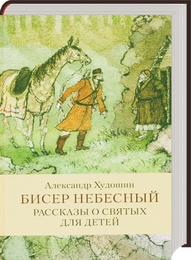 Бисер небесный. Рассказы о святых для детей.