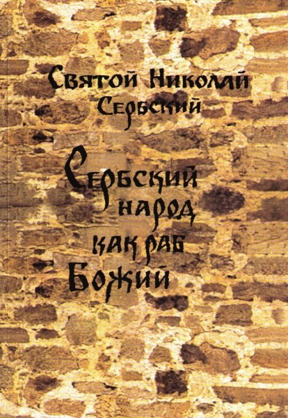 Святой Николай Сербский. "Сербский народ как раб Божий"