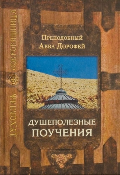 Душеполезные поучения. Преподобный Авва Дорофей.