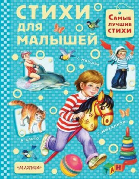 Барто, Михалков, Маршак: Стихи для малышей