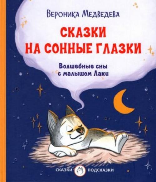 Вероника Медведева: Сказки на сонные глазки. Волшебные сны с малышом Лаки