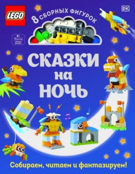 Тори Косара: LEGO Сказки на ночь (+ набор LEGO из 70 элементов)