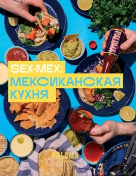 Виктория Дим: SEX-MEX. Мексиканская кухня