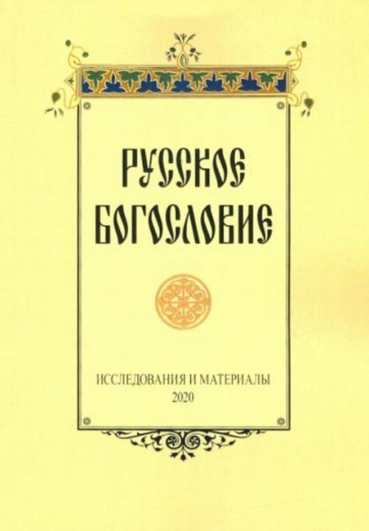 Сухова, Серебрякова, Павлюченков: Русское богословие. Исследования и материалы. 2020
