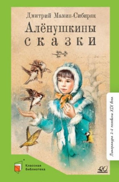 Дмитрий Мамин-Сибиряк: Аленушкины сказки