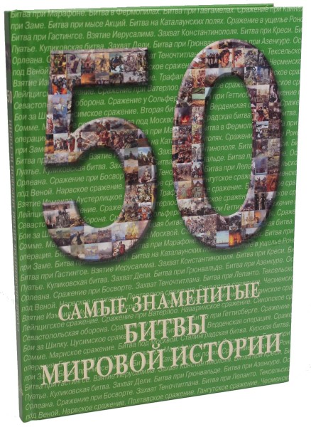 50. Самые знаменитые битвы мировой истории