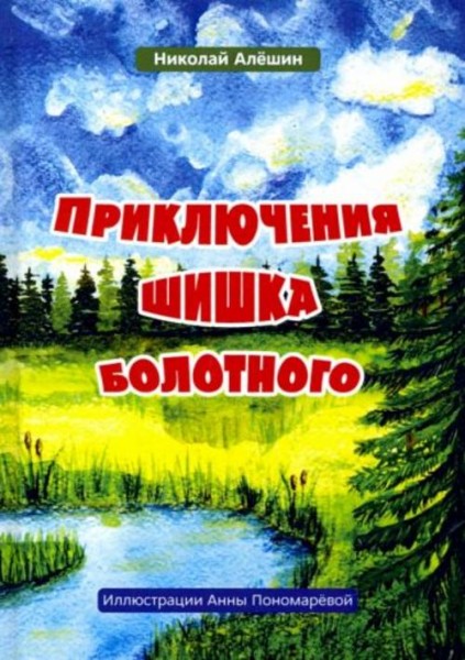 Николай Алешин: Приключение шишка болотного