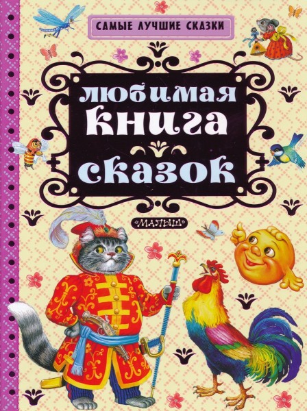 Любимая книга сказок