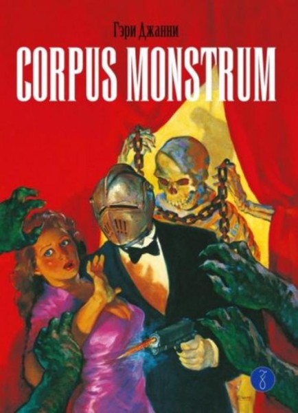 Гэри Джанни: Corpus Monstrum